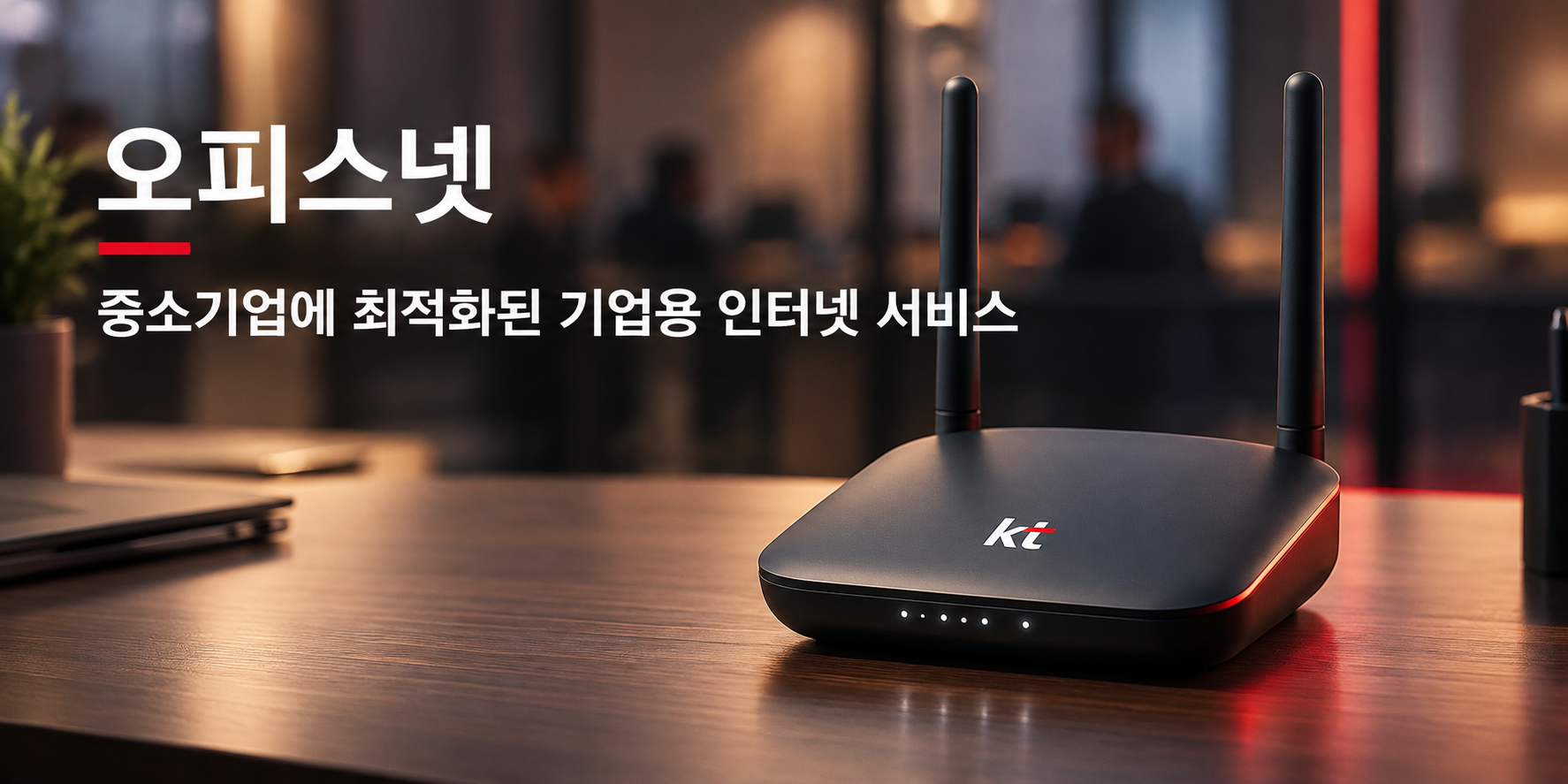 KT ����� ���ͳ� ���ǽ��� ��ǰ �ȳ�